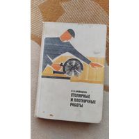 Книга Столярные и плотницкие работы, Л.Н.Крейндлин, 1969