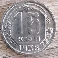 15 копеек 1938г.