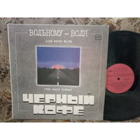 Виниловая пластинка ЧЕРНЫЙ КОФЕ. Вольному - воля.