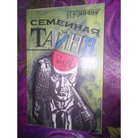 Кэннинг, Семейная тайна