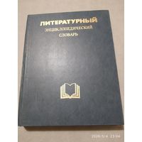 Литературный энциклопедический словарь.