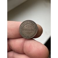1 копейка 1914