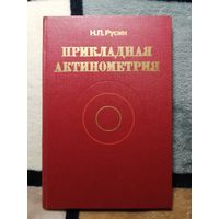 Н. П. Русин, Прикладная актинометрия