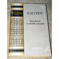 Н.И.Греч Записки о моей жизни.