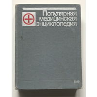 ПОПУЛЯРНАЯ МЕДИЦИНСКАЯ ЭНЦИКЛОПЕДИЯ, 1987г.