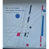Евгений Петросян - да что там говорить с 1 рубля