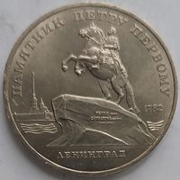 5 рублей памятник Петру Первому
