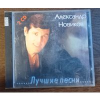 Александр  Новиков – Лучшие Песни (2CD)