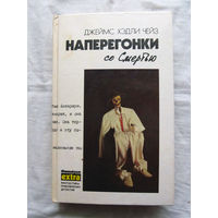 25-34 Джеймс Хэдли Чейз Наперегонки со смертью Минск Эридан 1991