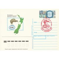 СССР 1990 ПК с ОМ со СГ Всемирная филателистическая выставка Новая Зеландия-1990, Окленд (к3)