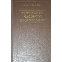 Книга 1956 Технология часового производства очень редкая целая
