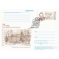 Беларусь 2011 ПК с ОМ со СГ 75 лет со дня рождения В. Т. Турова (к5)