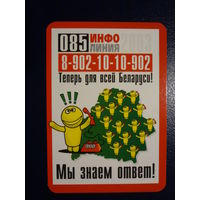 Календарик 2003 г.  085 инфолиния. Мы знаем ответ!