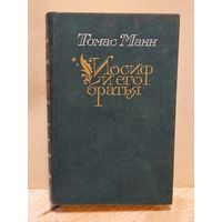 Манн Томас - Иосиф и его братья (Том 1)