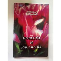 Повести и рассказы Людмила Сиволобова