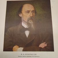 Н. А. Некрасов. 26х20см.