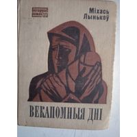 Векапомные дни. на белорусском языке. книга першая и другая.