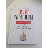 Книга Психо Вампиры