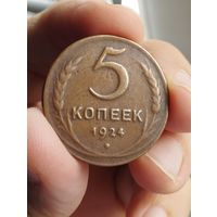 СССР 5 КОПЕЕК 1924