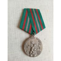 Медаль. 100 лет Пограничным войскам.