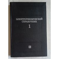 Электротехнический справочник. В 3-х т. Т. 1. Общие вопросы. Электротехнические материалы/Под общ. ред. профессоров МЭИ В. Г. Герасимова, П. Г. Грудинского, Л. А. Жукова и др. 1980