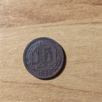 15 копеек до реформы - 1935 год