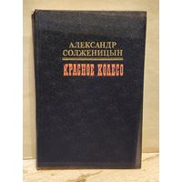 Солженицын А. - Красное колесо (Том 3)