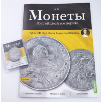 Журнал Монеты Российской Империи Выпуск #24 Рубль 1741 года