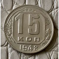 15 копеек 1948 года.
