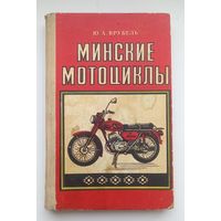 Минские мотоциклы.Ю.А.Врубель.