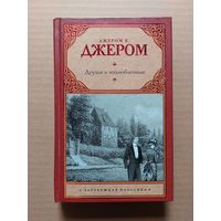 Джером К. Джером - Друзья и возлюбленные - II