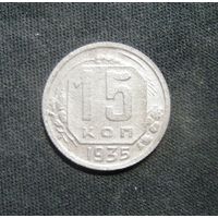 15 Копеек 1935 г.