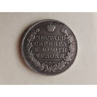 Рубль 1831 г