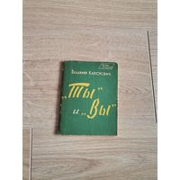 Владимир Канторович "Ты и Вы"