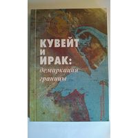 Кувейт и Ирак демаркация границы. 1994