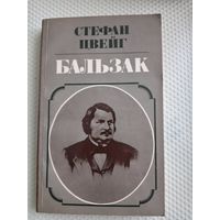 С. Цвейг Бальзак