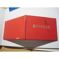 Пропуск в газетно-журнальную экспедицию 1975 г с рубля!