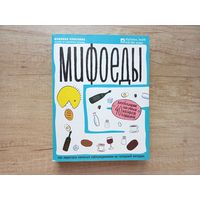 Мифоеды. Как перестать питаться заблуждениями на голодный желудок. Юлианна Плискина