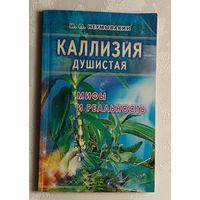 Каллизия душистая (золотой ус). Неумывакин Иван. 2005