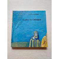 Павел Кузнецов. А. Русакова. Альбом 1977г - III
