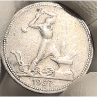 50 копеек 1927
