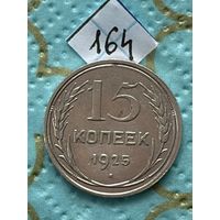 15 копеек 1925