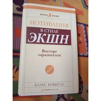 Клаус Кобьёлл Мотивация в стиле ЭКШН. Восторг заразителен