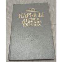 Мікола Шчакаціхін. Нарысы з гісторыі беларускага мастацтва, 336 старонак, ілюстрацыі.