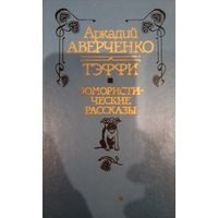Аркадий Аверченко. Тэффи. Юмористические рассказы