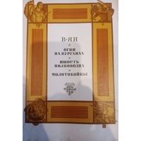 В. Ян. Огни на курганах. Юность полководства. Молотобойцы