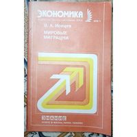 Экономика 1992/1. Мировые миграции.