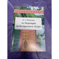 К.I.Мяшкова"Ад Персiярнi да беларускага Луура"\16д