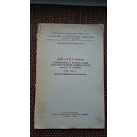 Диссертации, защищённые в БГУ (1943-1956): библиографический указатель