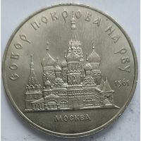 5 рублей Собор Покрова на Рву